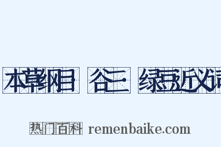 本草纲目·谷三·绿豆近义词是什么意思的图片